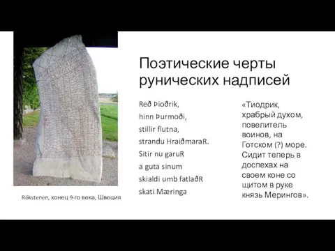 Поэтические черты рунических надписей Reð Þioðrik, hinn Þurmoði, stillir flutna,