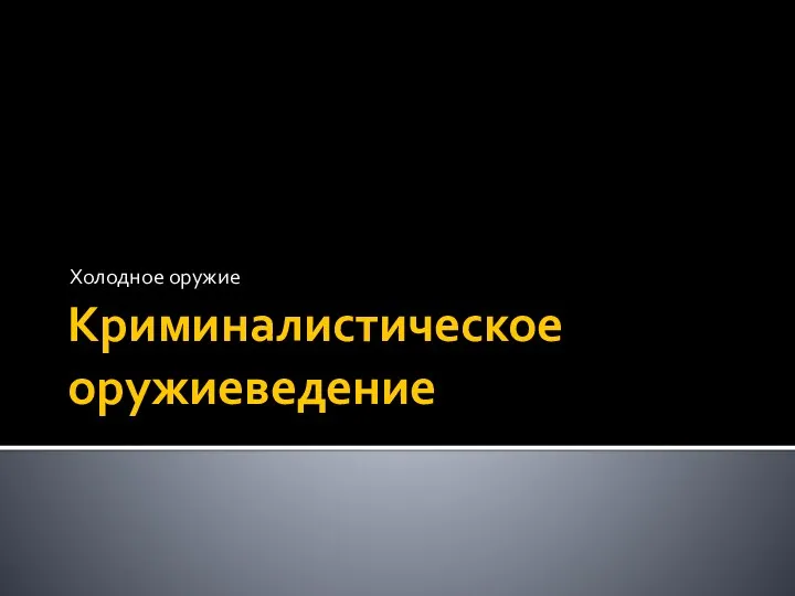 Криминалистическое оружиеведение Холодное оружие