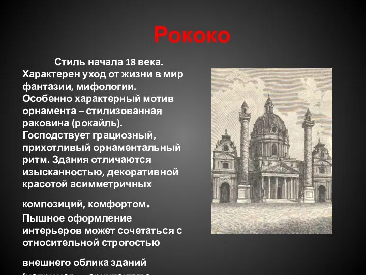 Рококо Стиль начала 18 века. Характерен уход от жизни в