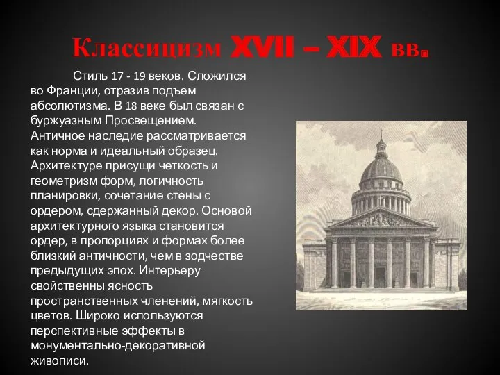 Классицизм XVII – XIX вв. Стиль 17 - 19 веков.