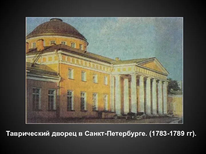 Таврический дворец в Санкт-Петербурге. (1783-1789 гг).