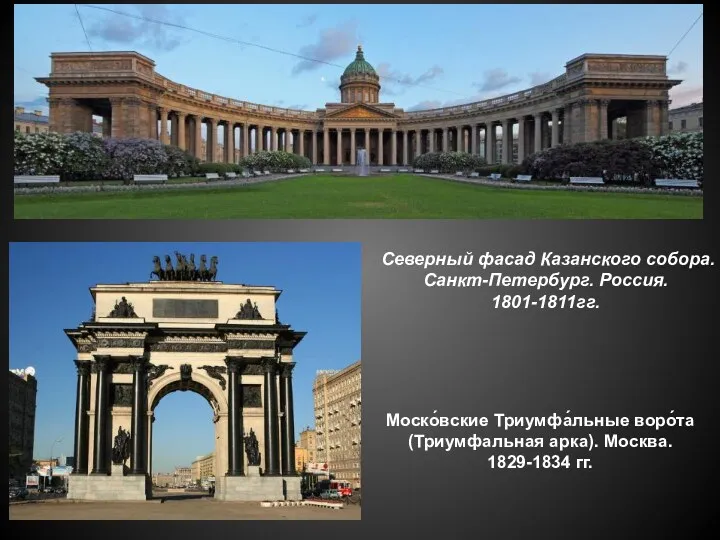 Северный фасад Казанского собора. Санкт-Петербург. Россия. 1801-1811гг. Моско́вские Триумфа́льные воро́та (Триумфальная арка). Москва. 1829-1834 гг.