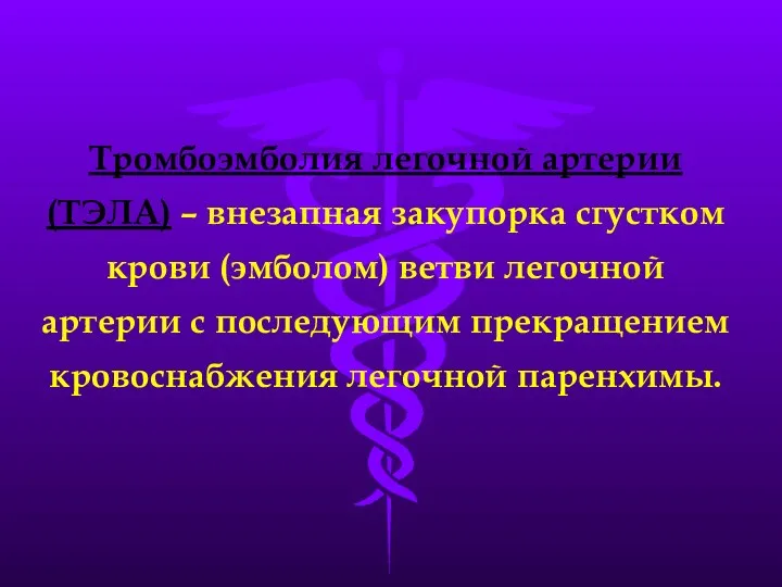 Тромбоэмболия легочной артерии (ТЭЛА) – внезапная закупорка сгустком крови (эмболом)