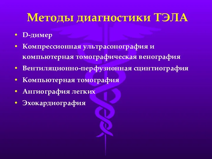 Методы диагностики ТЭЛА D-димер Компрессионная ультрасонография и компьютерная томографическая венография