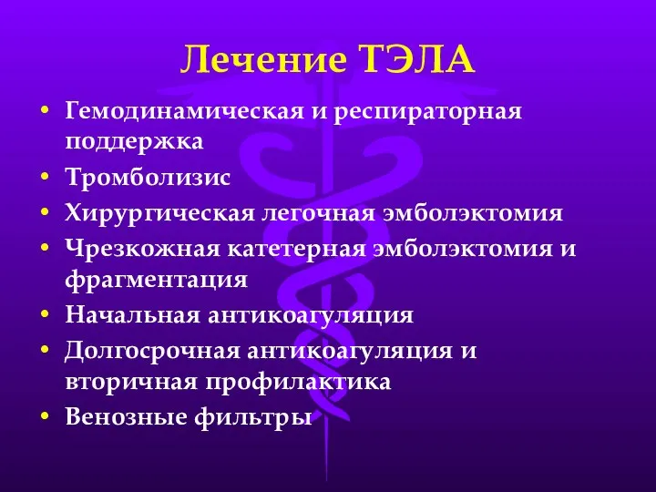 Лечение ТЭЛА Гемодинамическая и респираторная поддержка Тромболизис Хирургическая легочная эмболэктомия