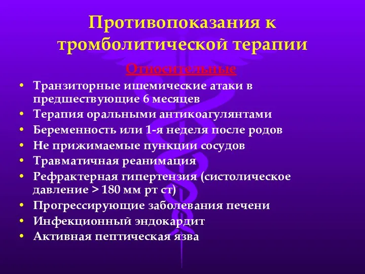 Противопоказания к тромболитической терапии Относительные Транзиторные ишемические атаки в предшествующие