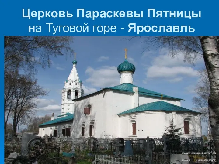 Церковь Параскевы Пятницы на Туговой горе - Ярославль