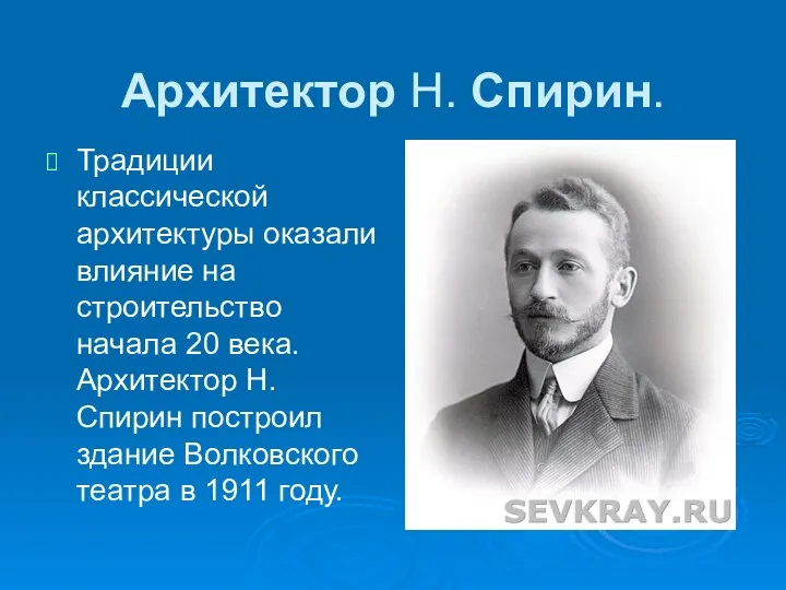 Архитектор Н. Спирин. Традиции классической архитектуры оказали влияние на строительство