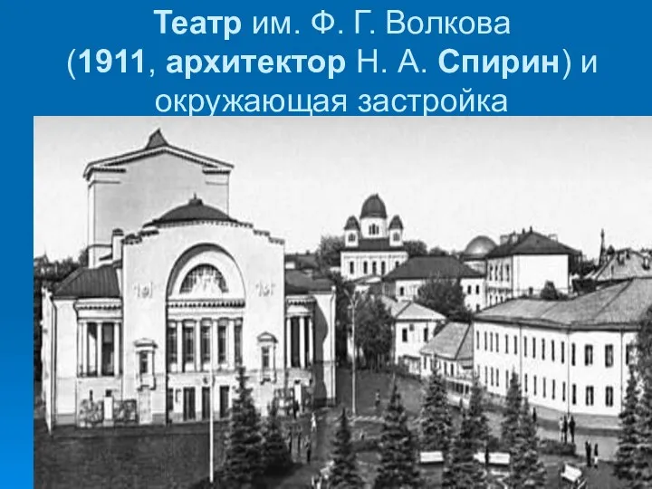 Театр им. Ф. Г. Волкова (1911, архитектор Н. А. Спирин) и окружающая застройка