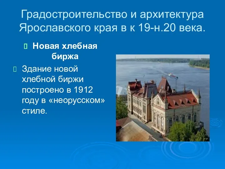 Градостроительство и архитектура Ярославского края в к 19-н.20 века. Новая