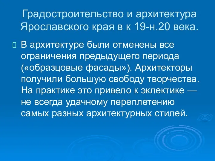 Градостроительство и архитектура Ярославского края в к 19-н.20 века. В