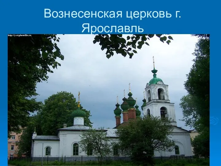Вознесенская церковь г.Ярославль
