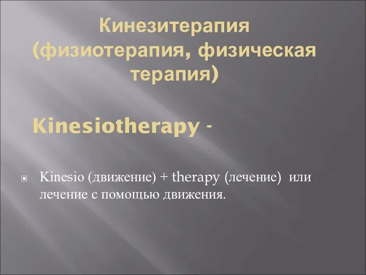 Кинезитерапия (физиотерапия, физическая терапия) Kinesio (движение) + therapy (лечение) или лечение с помощью движения. Kinesiotherapy -