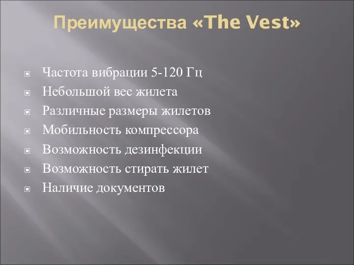Преимущества «The Vest» Частота вибрации 5-120 Гц Небольшой вес жилета