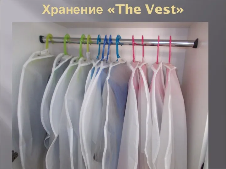 Хранение «The Vest»