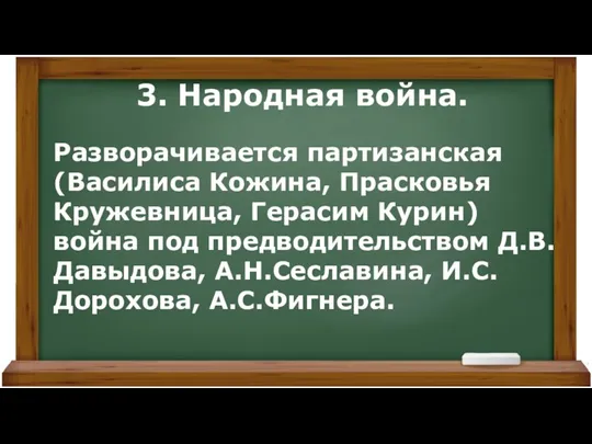 3. Народная война. Разворачивается партизанская (Василиса Кожина, Прасковья Кружевница, Герасим