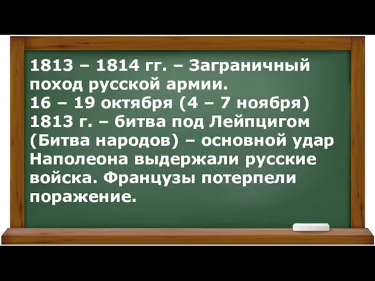 1813 – 1814 гг. – Заграничный поход русской армии. 16