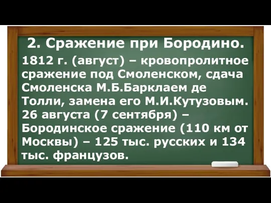 2. Сражение при Бородино. 1812 г. (август) – кровопролитное сражение