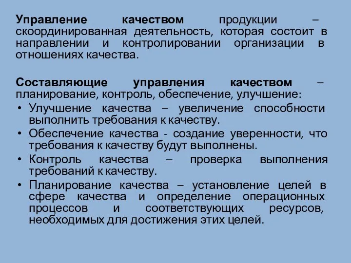 Управление качеством продукции – скоординированная деятельность, которая состоит в направлении