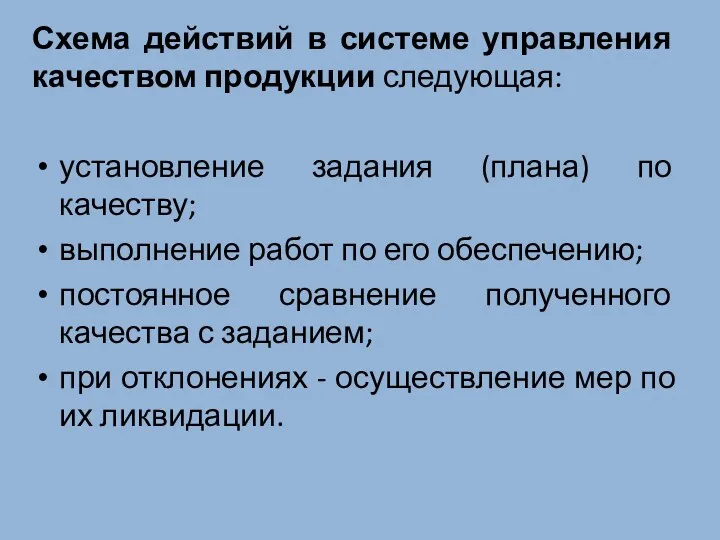 Схема действий в системе управления качеством продукции следующая: установление задания