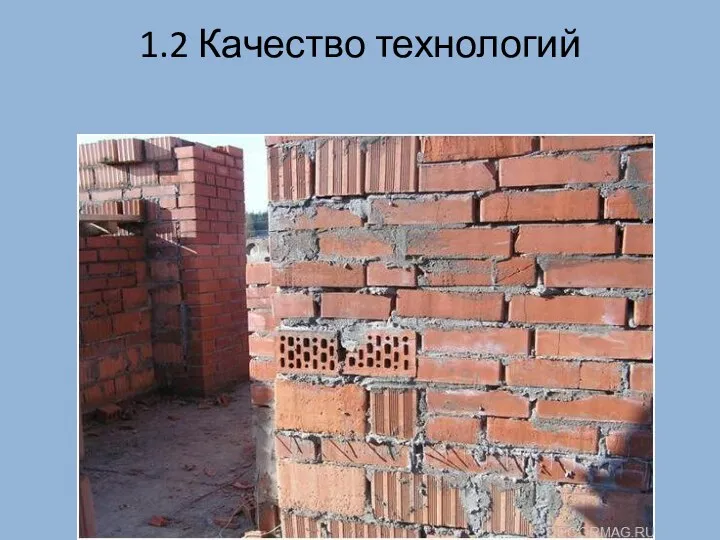 1.2 Качество технологий