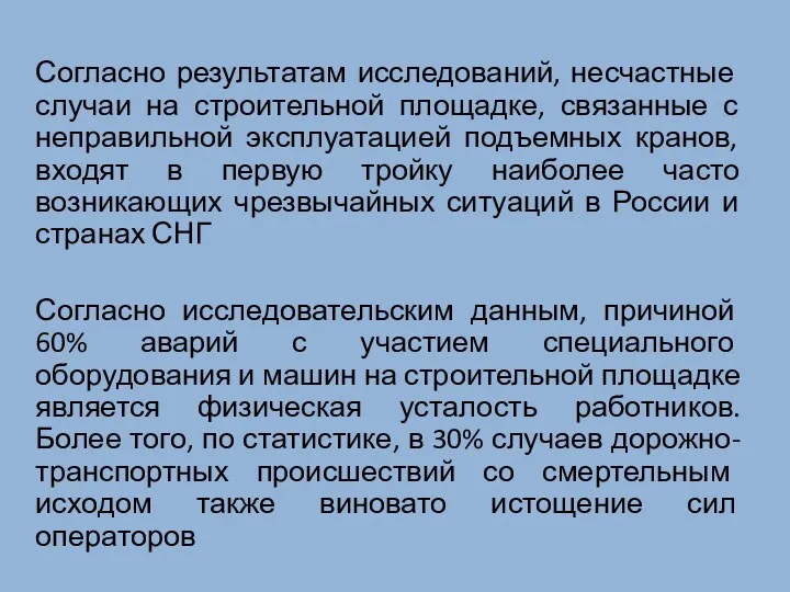 Согласно результатам исследований, несчастные случаи на строительной площадке, связанные с