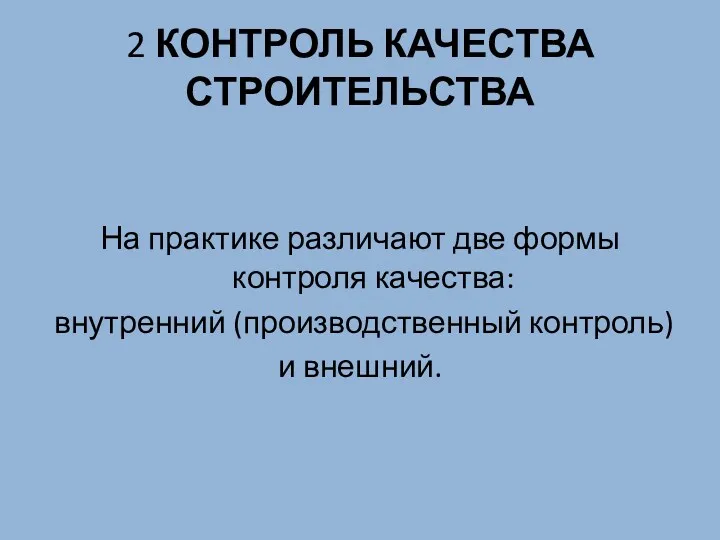 2 КОНТРОЛЬ КАЧЕСТВА СТРОИТЕЛЬСТВА На практике различают две формы контроля качества: внутренний (производственный контроль) и внешний.