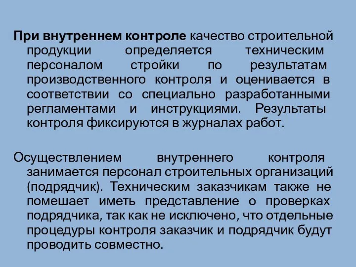 При внутреннем контроле качество строительной продукции определяется техническим персоналом стройки