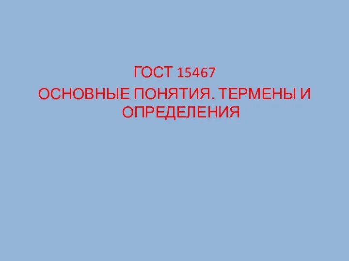 ГОСТ 15467 ОСНОВНЫЕ ПОНЯТИЯ. ТЕРМЕНЫ И ОПРЕДЕЛЕНИЯ