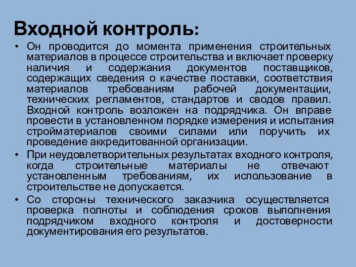 Входной контроль: Он проводится до момента применения строительных материалов в