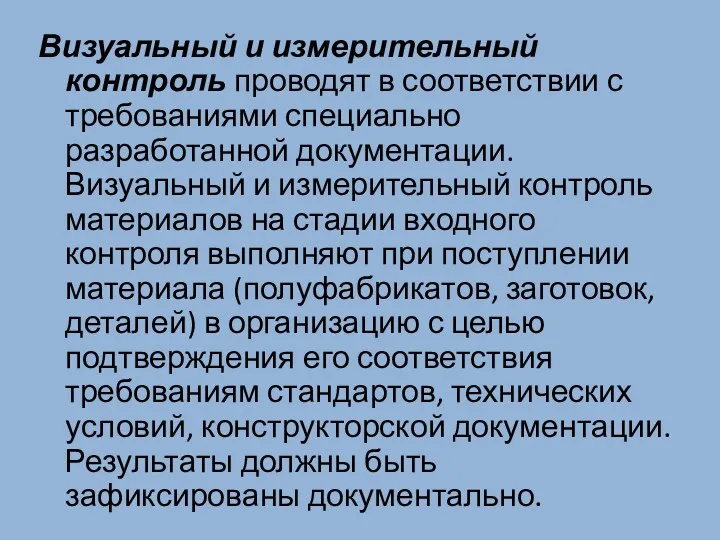 Визуальный и измерительный контроль проводят в соответствии с требованиями специально