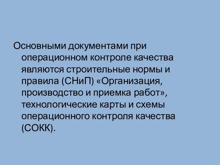 Основными документами при операционном контроле качества являются строительные нормы и