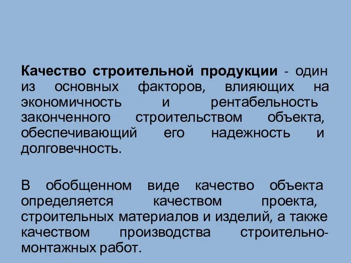 Качество строительной продукции - один из основных факторов, влияющих на