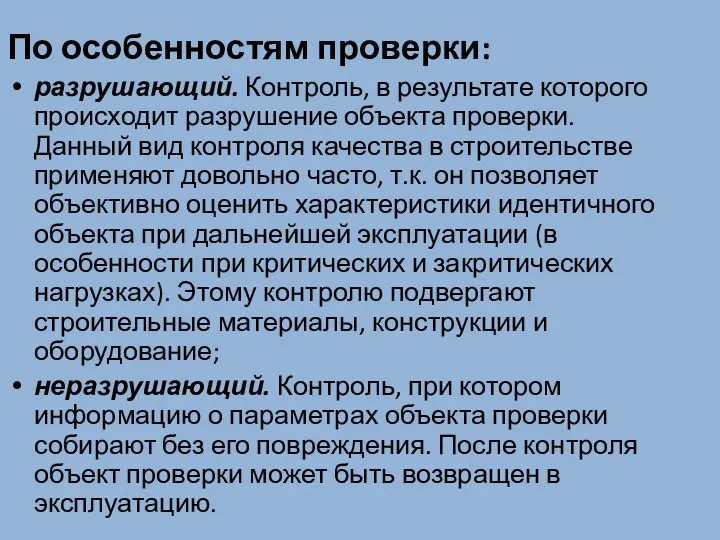 По особенностям проверки: разрушающий. Контроль, в результате которого происходит разрушение