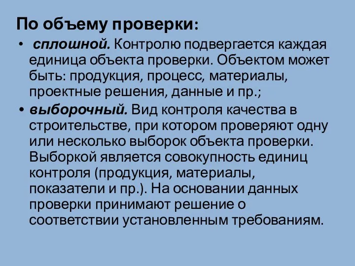 По объему проверки: сплошной. Контролю подвергается каждая единица объекта проверки.