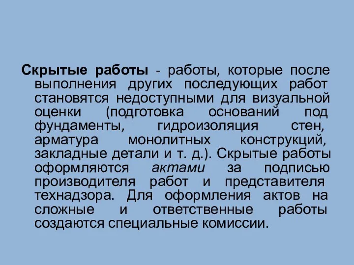 Скрытые работы - работы, которые после выполнения других последующих работ