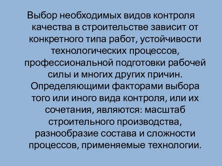 Выбор необходимых видов контроля качества в строительстве зависит от конкретного