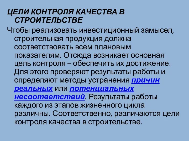 ЦЕЛИ КОНТРОЛЯ КАЧЕСТВА В СТРОИТЕЛЬСТВЕ Чтобы реализовать инвестиционный замысел, строительная