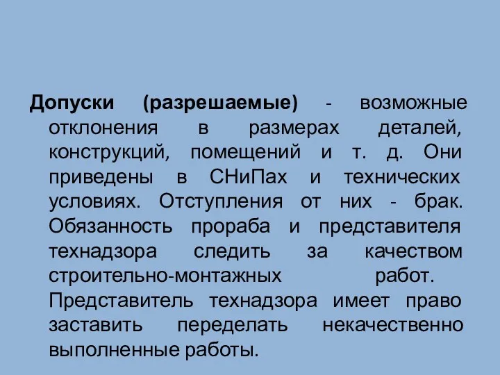 Допуски (разрешаемые) - возможные отклонения в размерах деталей, конструкций, помещений