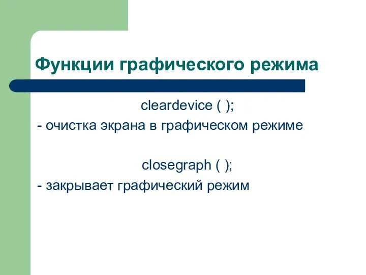 Функции графического режима cleardevice ( ); - очистка экрана в