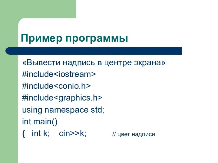 Пример программы «Вывести надпись в центре экрана» #include #include #include
