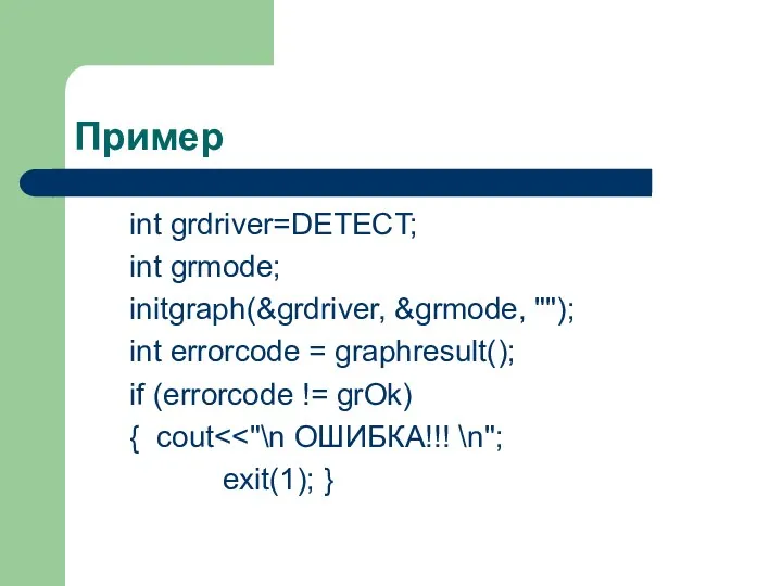 Пример int grdriver=DETECT; int grmode; initgraph(&grdriver, &grmode, ""); int errorcode