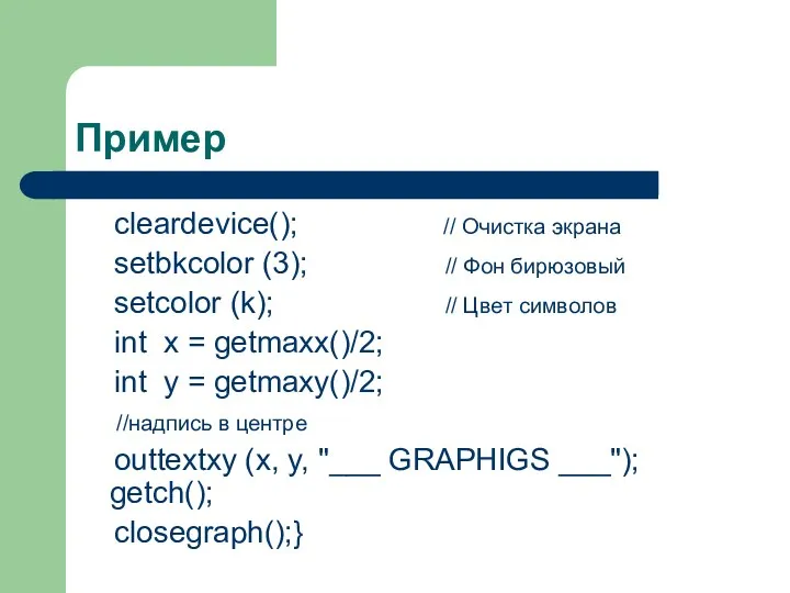 Пример cleardevice(); // Очистка экрана setbkcolor (3); // Фон бирюзовый