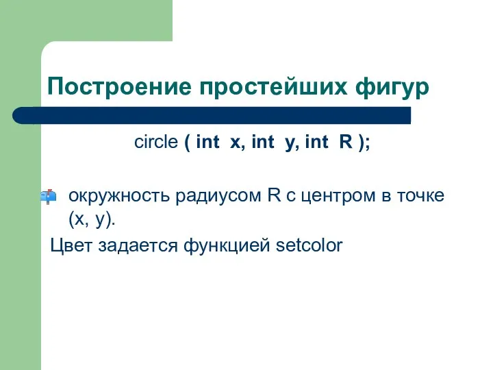 Построение простейших фигур circle ( int x, int y, int