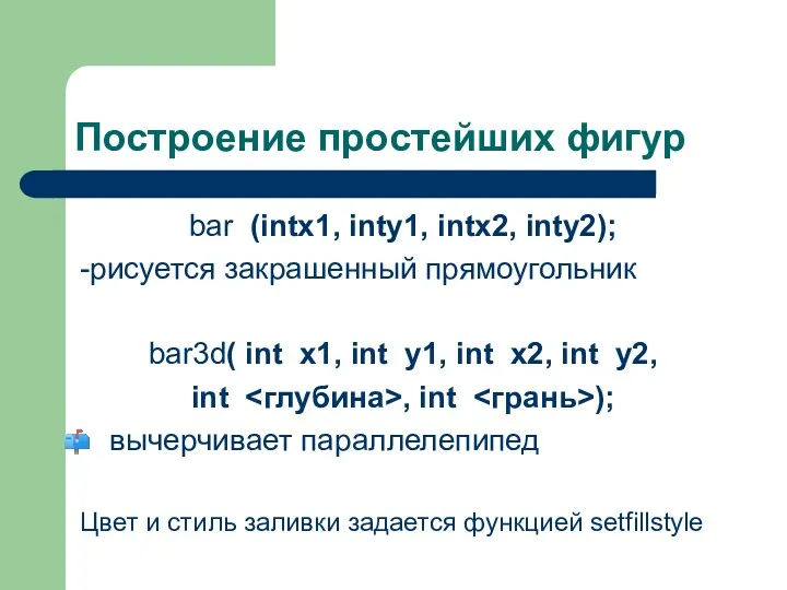 Построение простейших фигур bar (intx1, inty1, intx2, inty2); -рисуется закрашенный