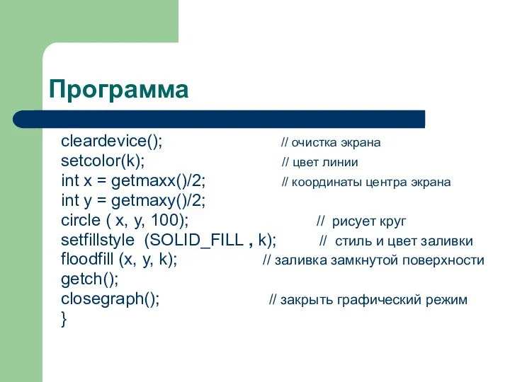 Программа cleardevice(); // очистка экрана setcolor(k); // цвет линии int