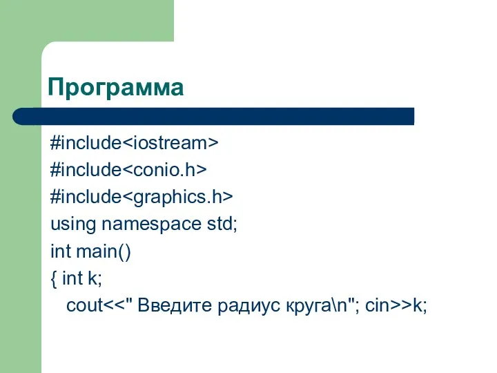 Программа #include #include #include using namespace std; int main() { int k; cout >k;