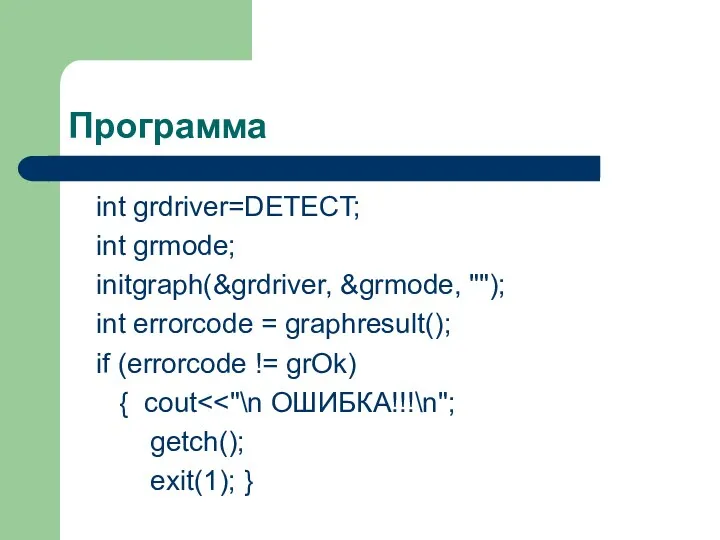 Программа int grdriver=DETECT; int grmode; initgraph(&grdriver, &grmode, ""); int errorcode
