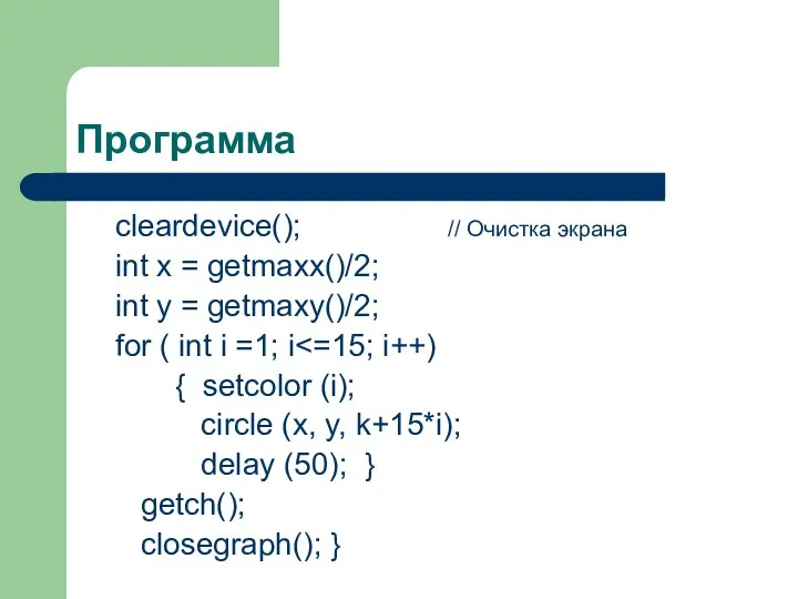Программа cleardevice(); // Очистка экрана int x = getmaxx()/2; int