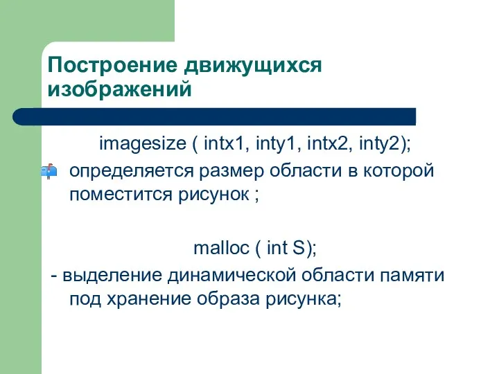 Построение движущихся изображений imagesize ( intx1, inty1, intx2, inty2); определяется